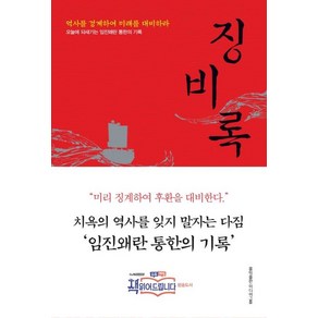 [홍익출판미디어그룹]징비록 : 역사를 경계하여 미래를 대비하라 (개정판)