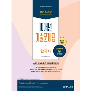 2021 해커스경찰 한국사 10개년 기출문제집:최근 10개년 경찰 한국사 단원별 기출문제 수록