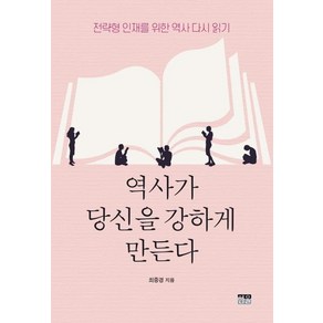 [한울(한울아카데미)]역사가 당신을 강하게 만든다 : 전략형 인재를 위한 역사 다시 읽기, 한울(한울아카데미), 최중경