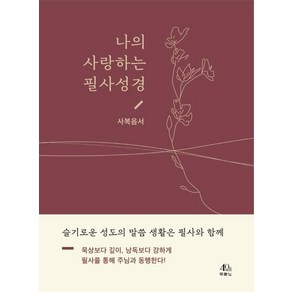 나의 사랑하는 필사성경: 사복음서:슬기로운 성도의 말씀 생활은 필사와 함께