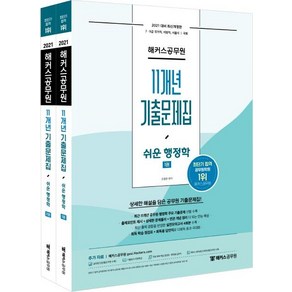 [해커스공무원]2021 해커스공무원 11개년 기출문제집 쉬운 행정학 (전2권), 해커스공무원