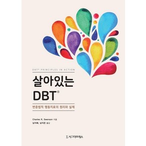 [시그마프레스]살아있는 DBT : 변증법적 행동치료의 원리와 실제, 시그마프레스, Chales R. Swenson