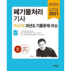 [예문사]2021 폐기물처리기사 핵심요점 과년도 기출문제 해설, 예문사