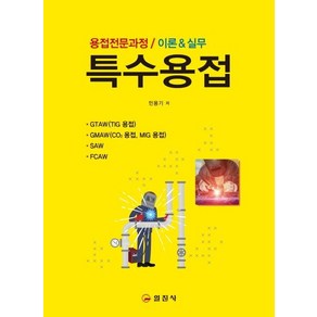 [일진사]특수용접 : 용접전문과정 / 이론 & 실무, 일진사, 민용기