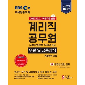 [미디어정훈(정훈사)]2021 EBS 우정사업본부 9급 계리직 공무원 우편 및 금융상식, 미디어정훈(정훈사)