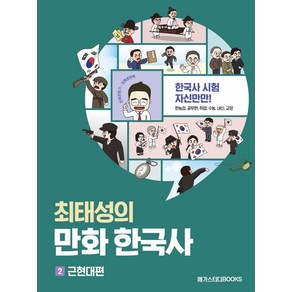 최태성의 만화 한국사 2: 근현대편:역사의 흐름이 한눈에 읽히는, 메가스터디북스, 최태성김연큐