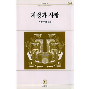 지성과 사랑(서문문고 40), 서문당, 헤르만 헤세