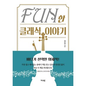 [가디언]Fun한 클래식 이야기, 가디언, 김수연