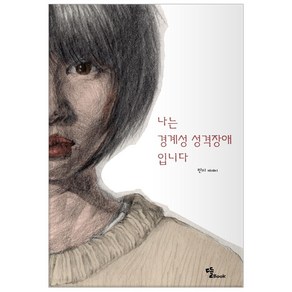 [뜰Book]나는 경계성 성격장애입니다