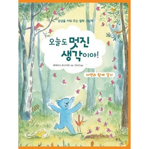 [봄나무]오늘도 멋진 생각이야! : 자연과 함께 살기 - 상상을 키워 주는 철학 그림책 (양장), 봄나무, 상세 설명 참조