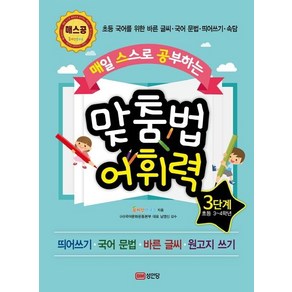 [성안당]매일 스스로 공부하는 맞춤법 어휘력 3단계