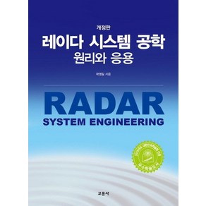 [청문각(교문사)]레이다 시스템 공학 : 원리와 응용 (양장), 교문사, 곽영길