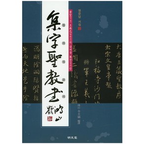 서성 왕희지의 글씨를 집자한집자성교서