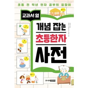 교과서 옆개념 잡는 초등한자 사전:초등 전 학년 한자 공부의 길잡이