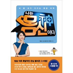 나는 몸신이다:내 몸 내가 지키는 특급 비책, 동아일보사, 채널A 나는 몸신이다 제작팀 저