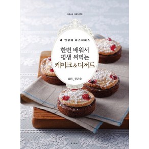 한번 배워서 평생 써먹는 케이크 & 디저트:내 인생의 마스터피스, 동아일보사, 공은숙 저