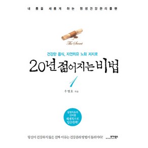 20년 젊어지는 비법 1:건강한 음식 자연치유 노화 저지로, 모아북스, 우병호 저