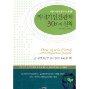 카네기 인간관계 30가지 원칙, 모아북스, 데일 카네기 저/박영찬 편역