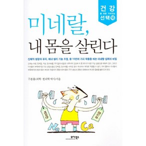 미네랄 내 몸을 살린다 모아북스