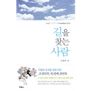 길을 찾는 사람:조정민의 twitte 잠언록, 두란노서원