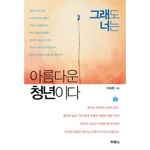 그래도 너는 아름다운 청년이다