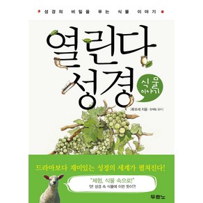 열린다 성경:성경의 비밀을 푸는 식물 이야기