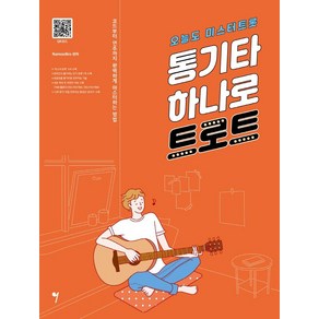 [그래서음악(somusic)]통기타 하나로 트로트 : 오늘도 미스터트롯, 그래서음악(somusic), 심재호