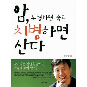 암 투병하면 죽고 치병하면 산다, 전나무숲, 신갈렙 저