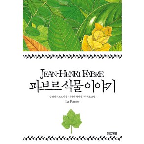 파브르 식물 이야기, 사계절, 장 앙리 파브르 저/추둘란 역/이제호 그림