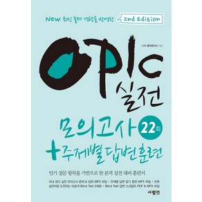 OPIc 실전 모의고사 22회 + 주제별 답변 훈련:인기 설문 항목을 기반으로 한 본격 실전 대비 훈련서