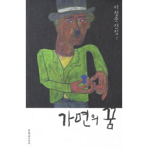 가면의 꿈:중단편집, 문학과지성사, 이청준 저