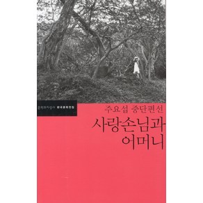 사랑손님과 어머니:주요섭 중단편선