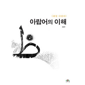 아랍어의 이해, 문예림