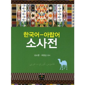 한국어 아랍어 소사전, 문예림