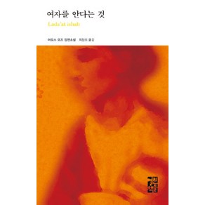 여자를 안다는 것, 열린책들, 아모스 오즈 저/최창모 역