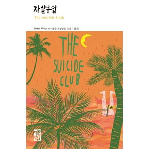 자살 클럽:로버트 루이스 스티븐슨 소설선집, 열린책들, 로버트 루이스 스티븐슨 저/임종기 역