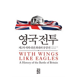 영국 전투:제2차 세계 대전 최대의 공중전, 열린책들, 마이클 코다 저/이동훈 역