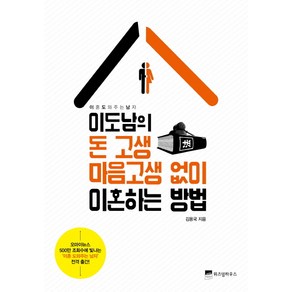 이도남의 돈 고생 마음고생 없이 이혼하는 방법:이혼 도와주는 남자, 위즈덤하우스, 김용국 저