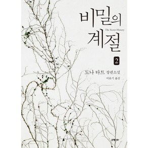 비밀의 계절 2:도나 타트 장편소설