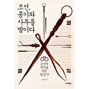 조선 종기와 사투를 벌이다:조선의 역사를 만든 병 균 약