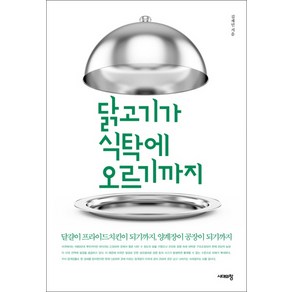 닭고기가 식탁에 오르기까지:달걀이 프라이드치킨이 되기까지 양계장이 공장이 되기까지, 시대의창, 김재민 저