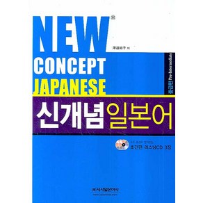 NEW CONCEPT JAPANESE신개념 일본어 중급편, 시사일본어사