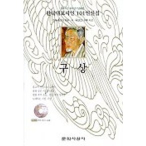 구상(한국대표시인 101인선집), 문학사상사, 구상 저