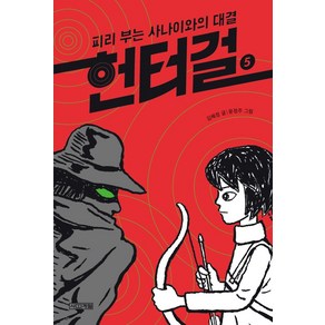 헌터걸 5: 피리 부는 사나이와의 대결:, 사계절