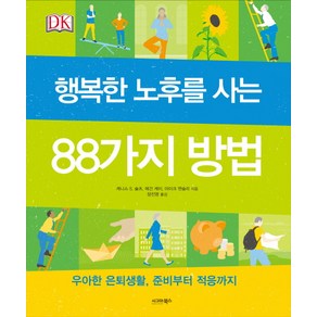 행복한 노후를 사는 88가지 방법:우아한 은퇴생활 준비부터 적응까지, 시그마북스, 케니스 S. 슐츠,메건 케이,마이크 앤슬리 공저/장진영 역