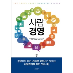 사람 경영, 시그마북스, 스티븐 로빈스 저/오인수,김성수,이종구 공역