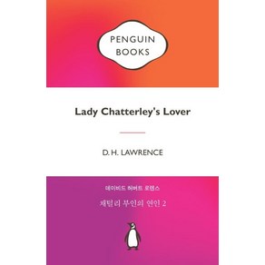 [펭귄클래식코리아]채털리 부인의 연인 2 (펭귄클래식 에디션 레드)