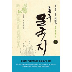 동주 열국지 6: 노래가 왕을 쫓아내다:완역 결정본, 솔, 풍몽룡 저/김구용 역