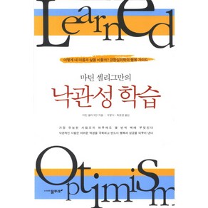 마틴 셀리그만의낙관성 학습:어떻게 내 마음과 삶을 바꿀까 긍정심리학의 행복가이드