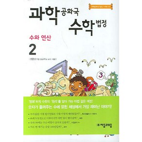 과학공화국 수학법정 2: 수와 연산:생활 속에서 배우는 기상천외한 과학 수업, 자음과모음, 정완상 저